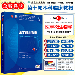 社 十四五教材诊断学病理学生理学生物化学本科临床五年制教材研究生教材西医考研用书人民卫生出版 新版 医学微生物学第10十版