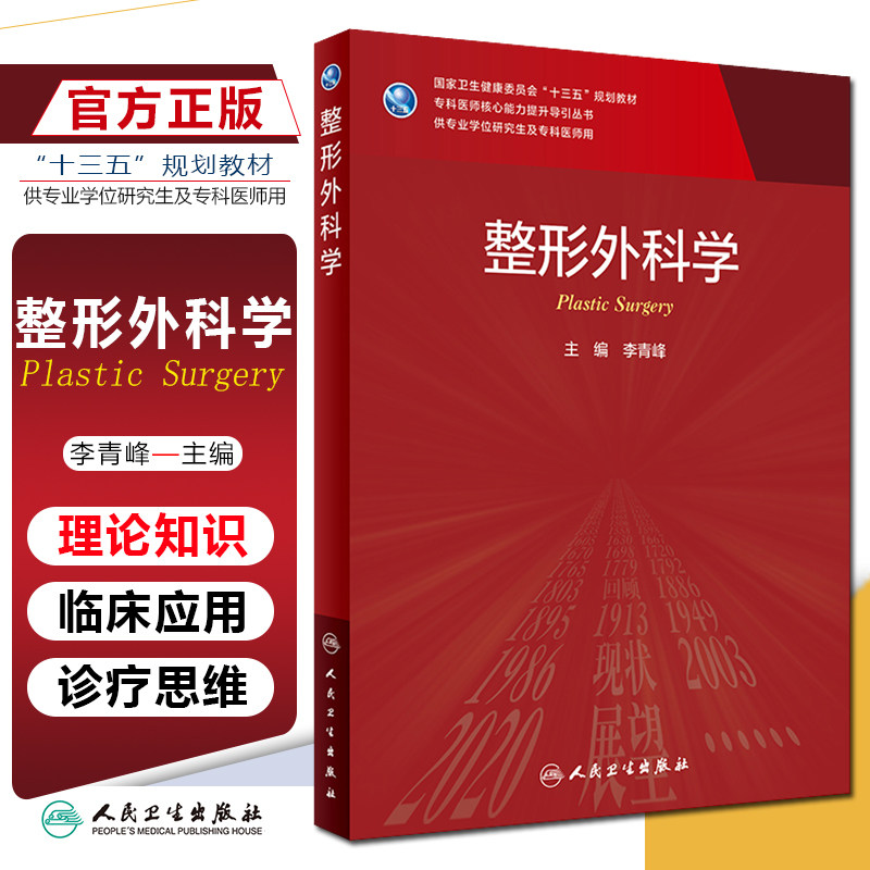 正版整形外科医师核心能力提升