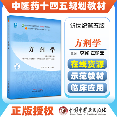 正版中医药十四五方剂学