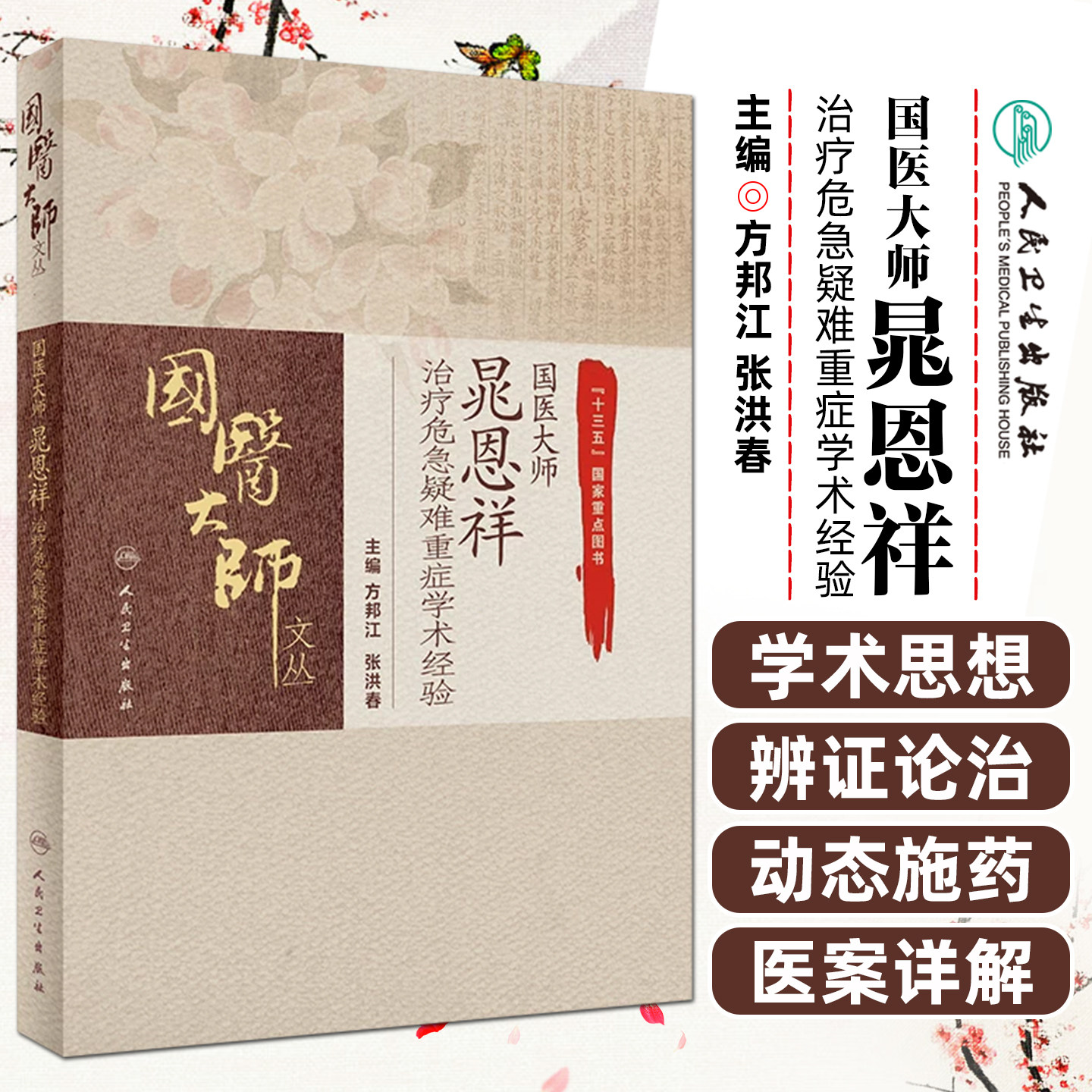 正版 国医大师 晁恩祥治疗危急疑难重症学术经验 主编方邦江 张洪春 人民卫生出版社9787117311649