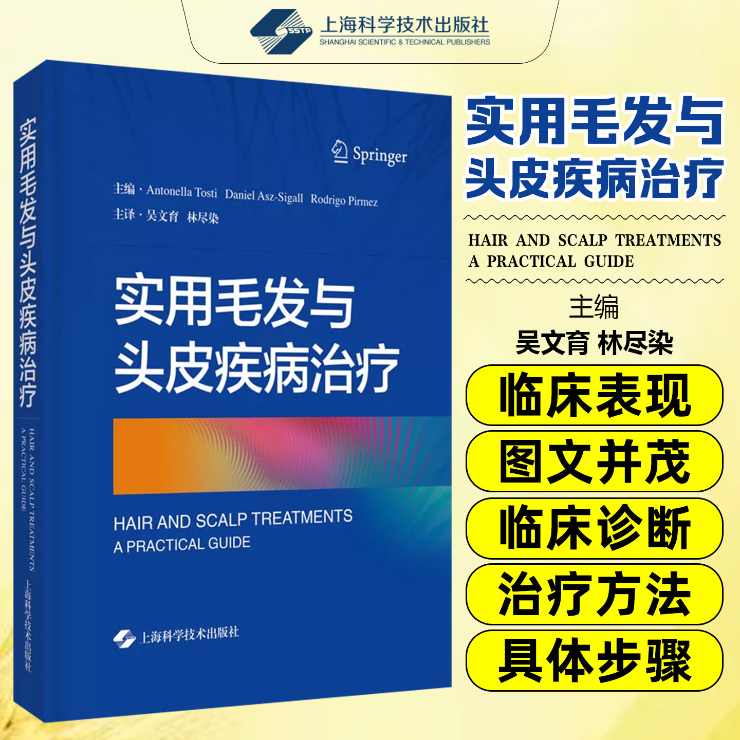 正版 实用毛发与头皮疾病治疗 吴文育 林尽染主译 上海科学技术出版社9787547854488