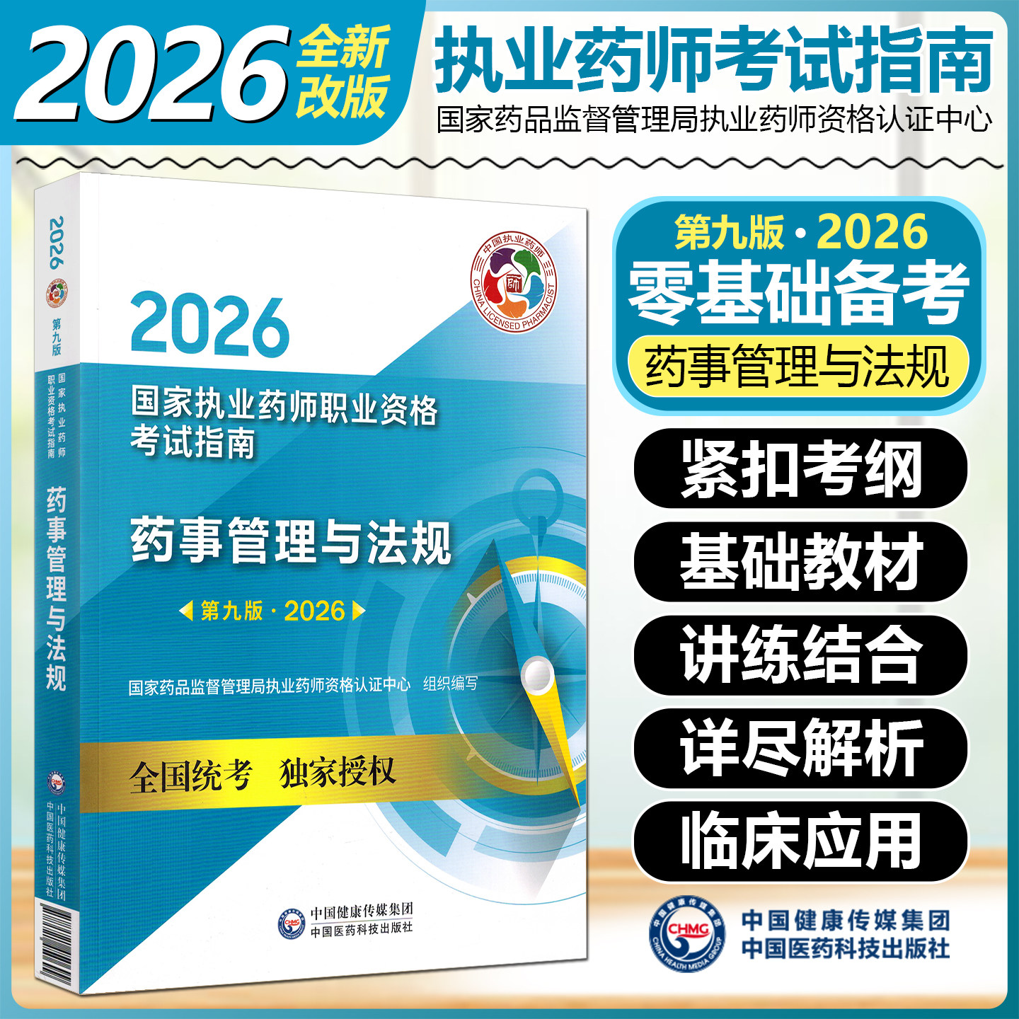 药事管理与法规第九版2026国家执业药师职业资格考试指南中国医药科技出版社9787521457667
