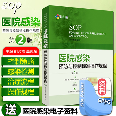 现货SIFIC医院感染预防与控制标准操作规程 第2版二版胡必杰临床实用医院感染预防与控制标医学书籍搭操作图解 上海科学技术出版社