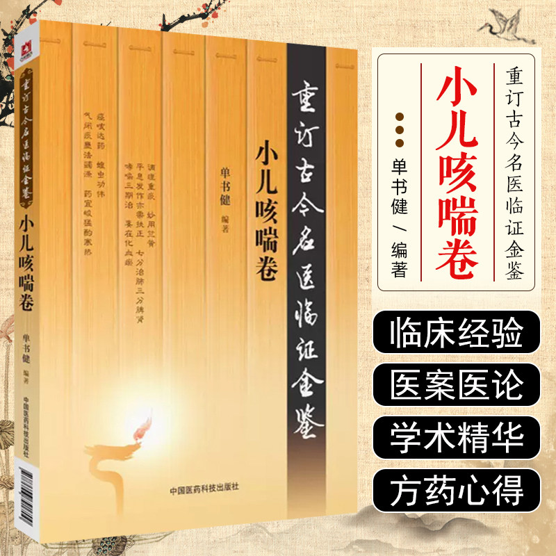 正版 重订古今名医临证金鉴 小儿咳喘卷 单书健 中国医药科技出版社9787506791700
