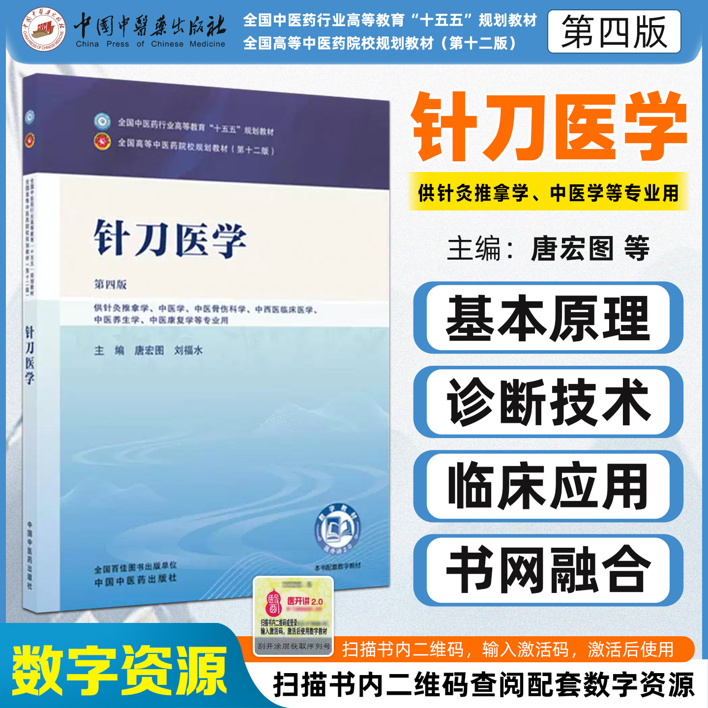 针刀医学第四版全国中医药行业高等教育十五五规划教材 供针灸推拿学中医学中医骨伤科学中医养生学等专业用中国中医药出版社