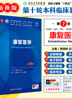 康复医学 第7版第七版  黄晓琳 王宁华  供基础临床预防口腔医学类专业用 人民卫生出版社9787117367066
