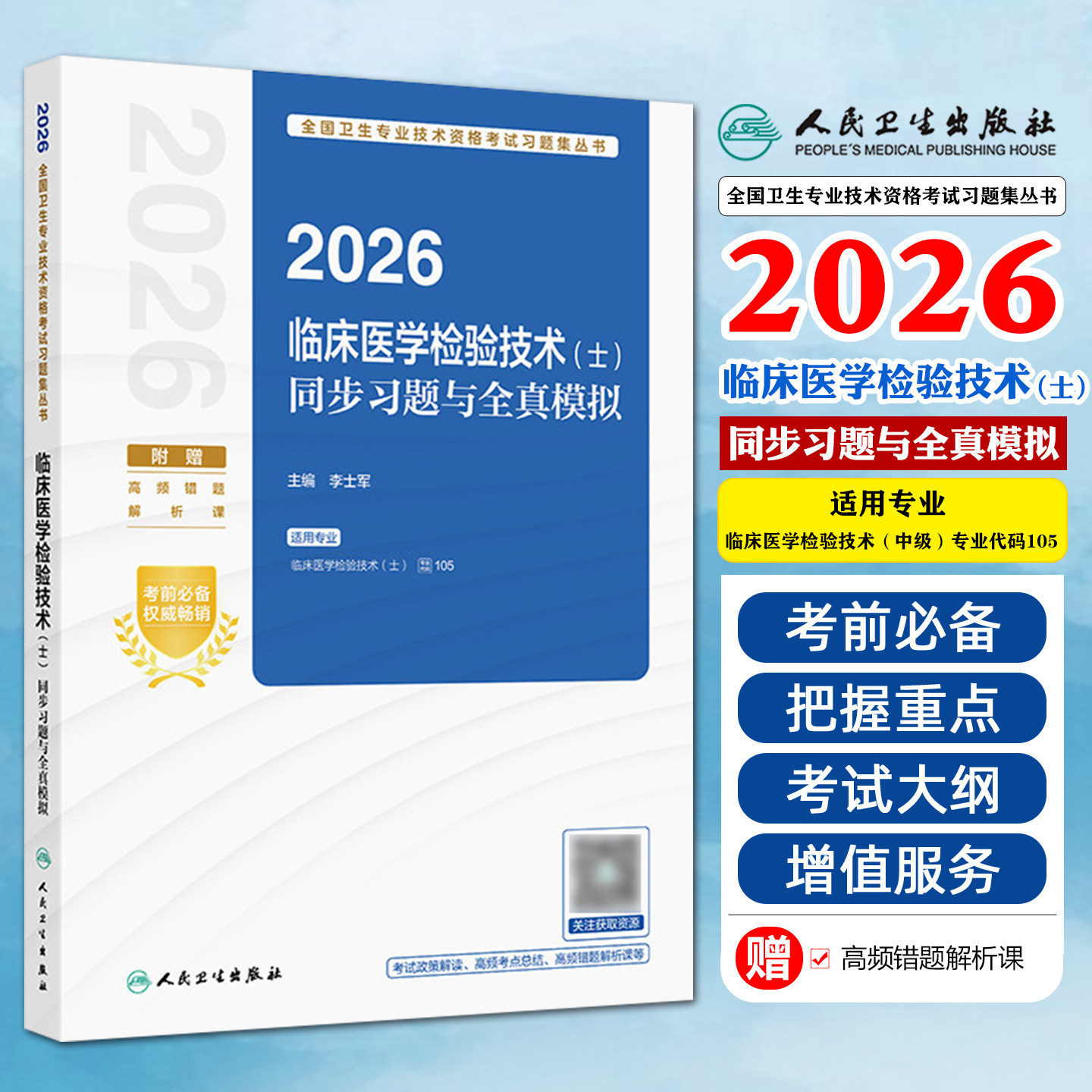 2026临床医学检验技术士同步习题与全真模拟配增值李士军人民卫生出版社9787117390286