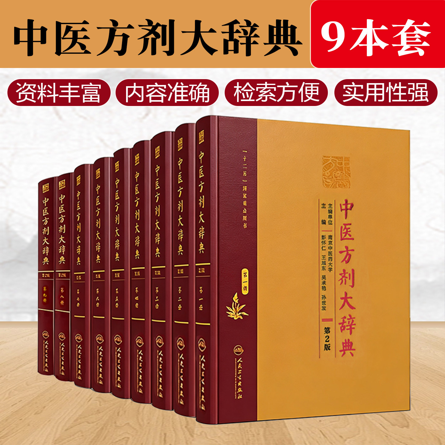 正版9册 中医方剂大辞典全套第2版第二版 彭怀仁 医方精选辞典 医方集解 妇科方剂学 中药学参考工具书籍 人民卫生出版社