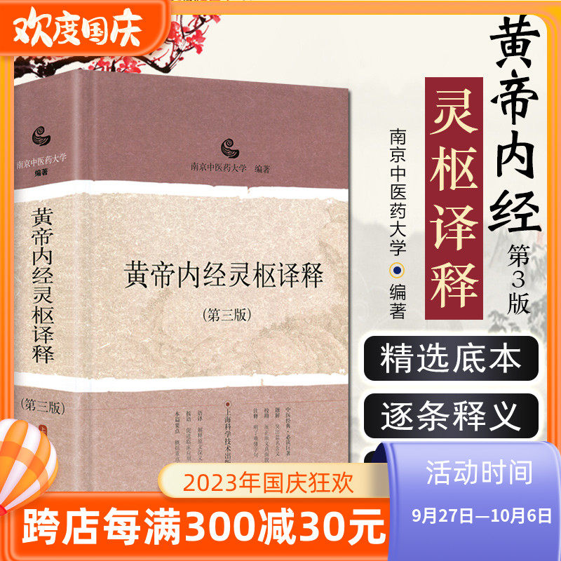 正版黄帝内经灵枢译释第三版南京中医药大学编著中医经典名医名方参考工具书籍上海科学技术出版社9787547809464_虎窝淘
