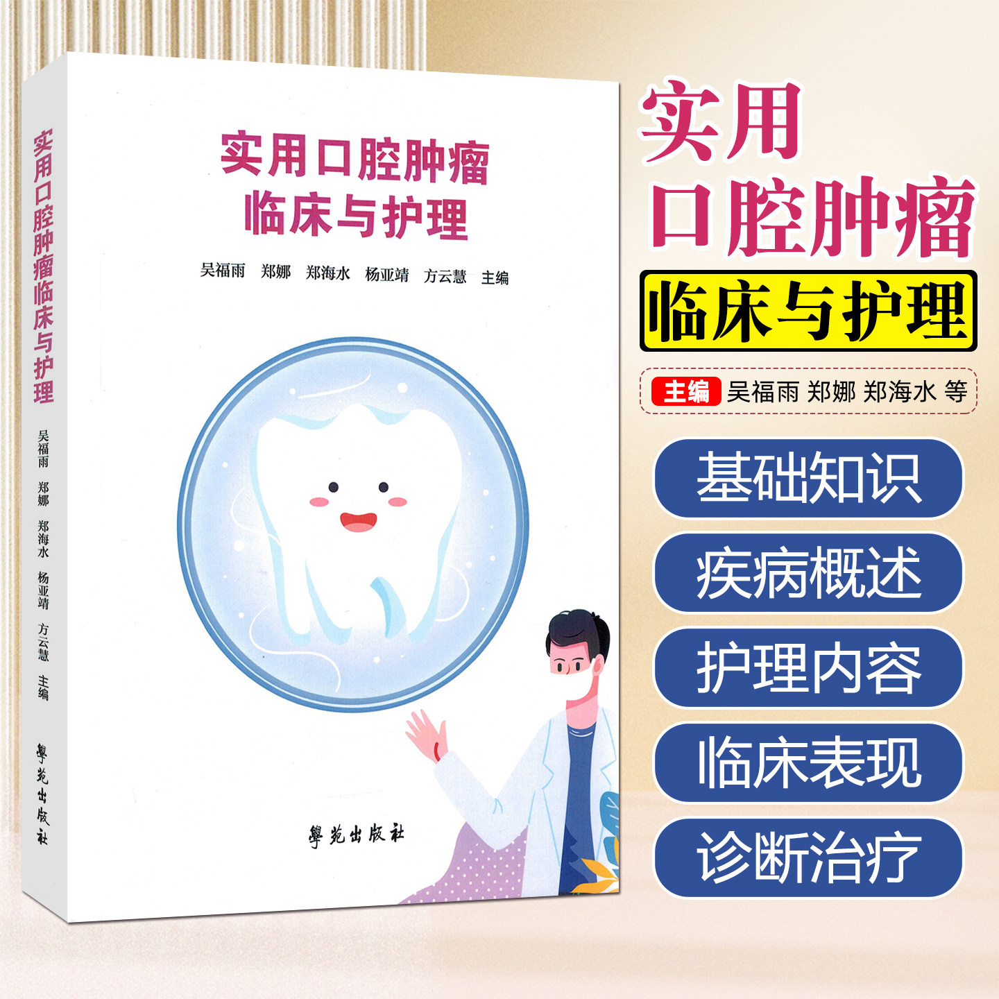 实用口腔肿瘤临床与护理学苑出版社9787507772111