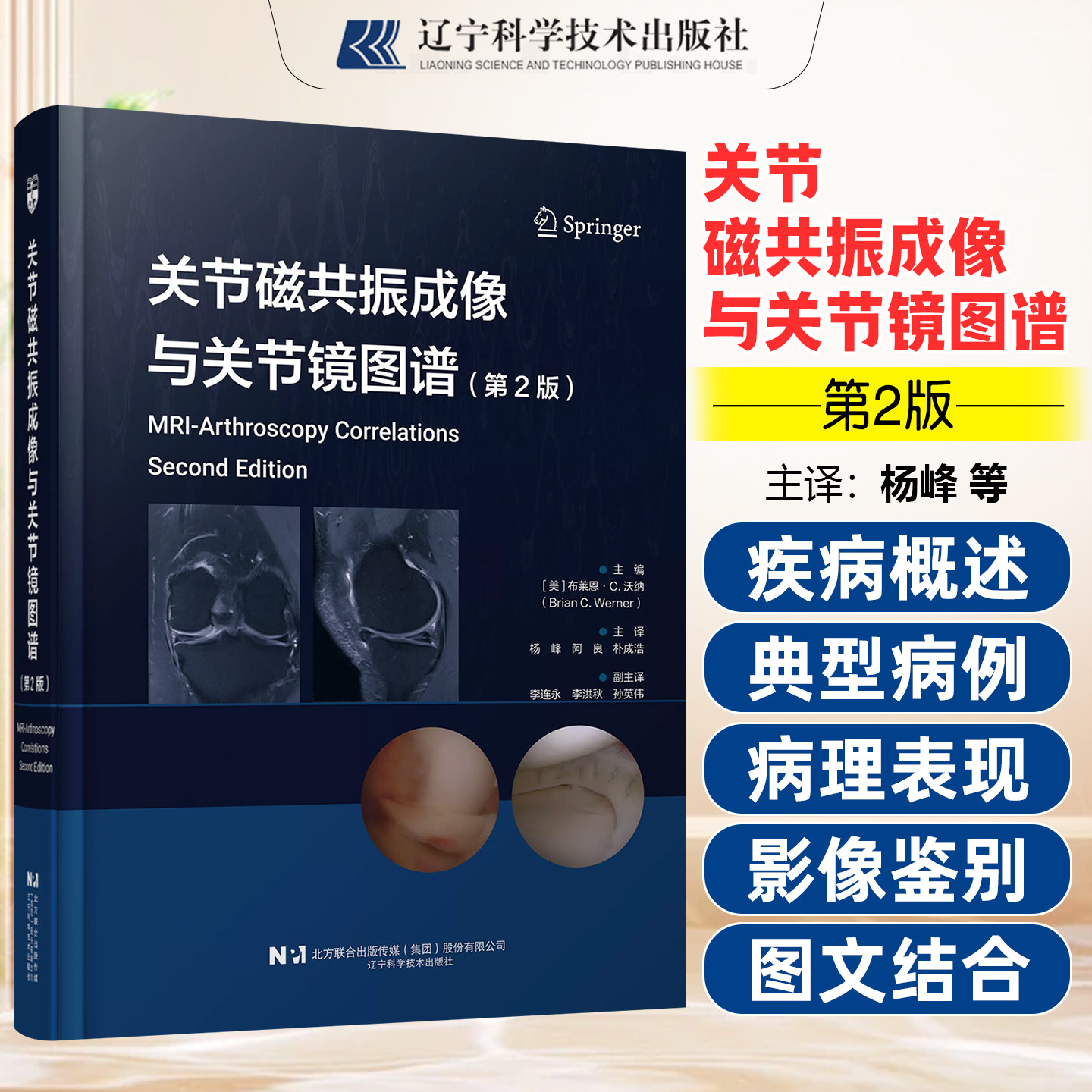 关节磁共振成像与关节镜图谱第2版杨峰阿良朴成浩辽宁科学技术出版社9787559143976