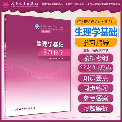 生理学基础学习指导（中职护理配教） 人民卫生出版社9787117350600