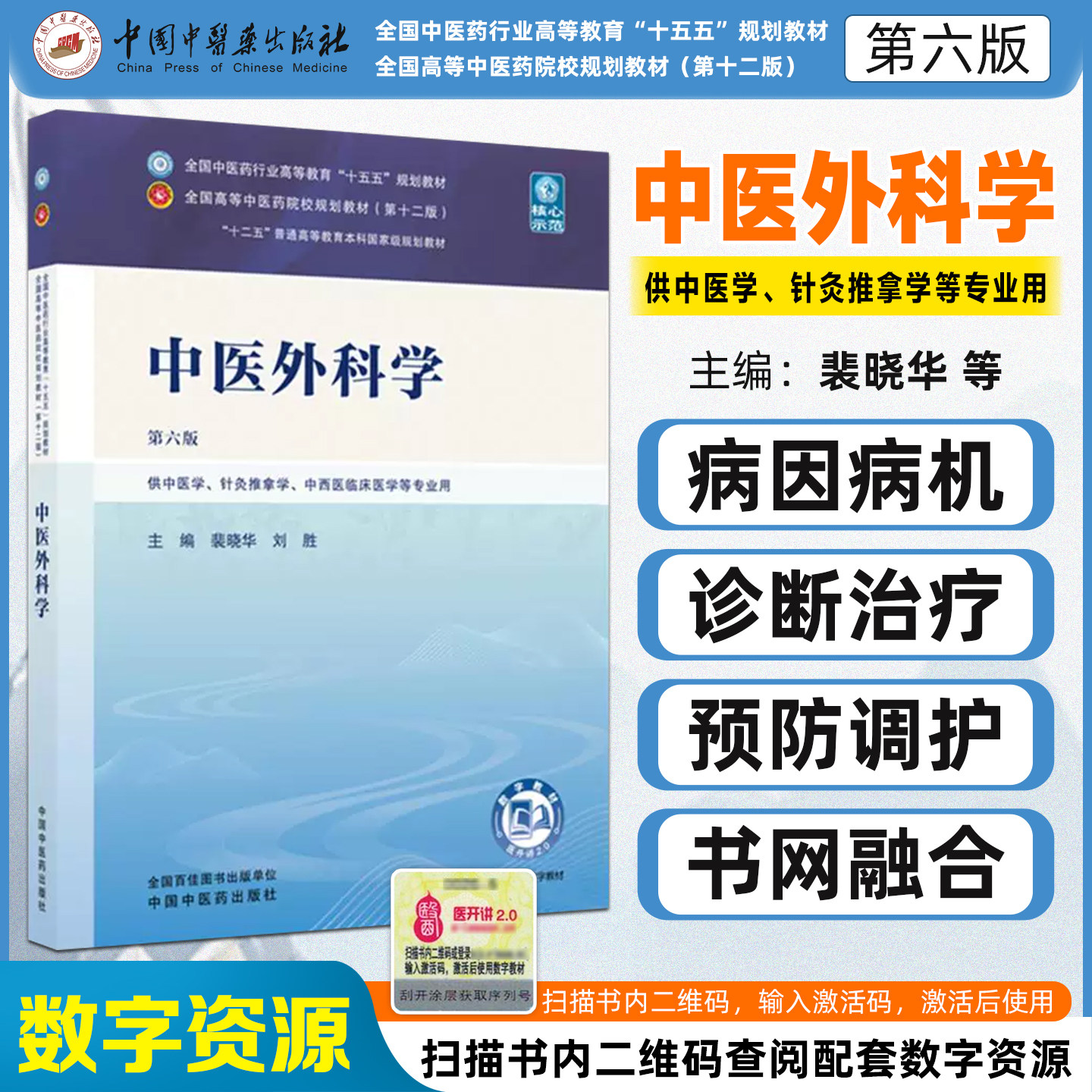 中医外科学第六版 全国中医药行业高等教育十五五规划教材供中医学针灸推拿学中西医临床医学等专业用中国中医药出版社