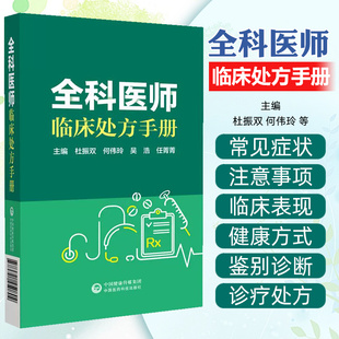 全科医师临床处方手册 中国医药科技出版社9787521450804