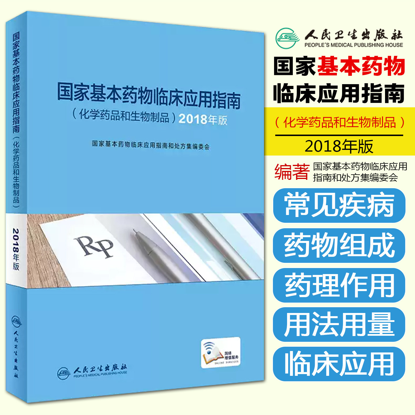 国家基本药物临床应用指南 化学药品和生物制品 2018年版 药学 9787117285001 2019年8月参考书 人民卫生出版社