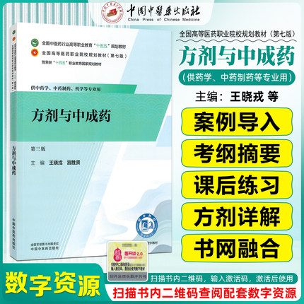 方剂与中成药第三版 全国中医药行业高等职业教育十五五规划教材王晓戎宫胜贤中国中医药出版社9787524705277