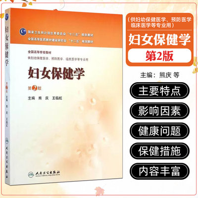 正版现货 妇女保健学/供本科妇幼保健医学等专业用 人民卫生出版社