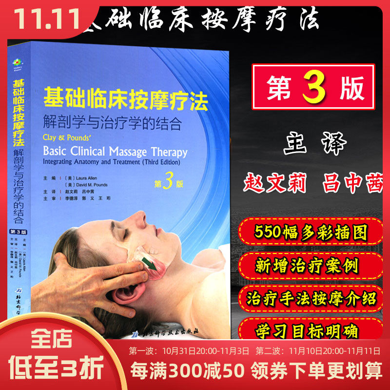 正版 基础临床按摩疗法解剖学与治疗学的结合第3版 主编美Laura Allen 临床按摩疗法操作教程 北京科学技术出版社9787530496602使用感如何?