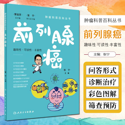 正版 肿瘤科普百科丛书——前列腺癌 张宁主编 前列腺癌病因诊断治疗放疗  人民卫生出版社9787117332156