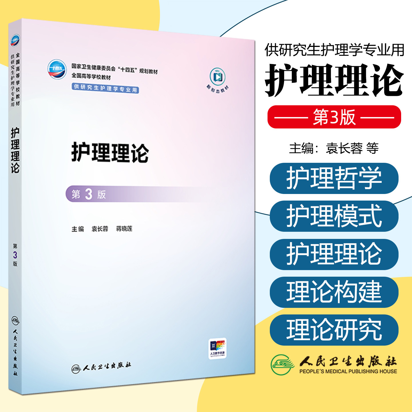 护理理论（第3版/研究生护理/配增值）人民卫生出版社9787117378024