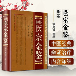 正版 御纂医宗金鉴 主编吴谦 清代教材精装增补版 中医经典名医名方参考工具书籍 山西科学技术出版社9787537738613