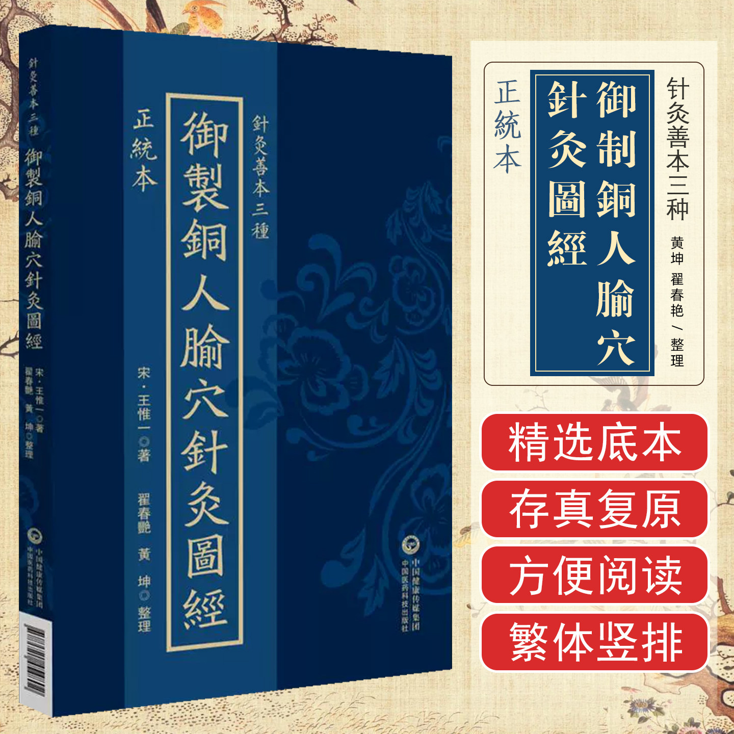 正统本御制铜人腧穴针灸图经针灸善本三种中国医药科技出版社9787521454802