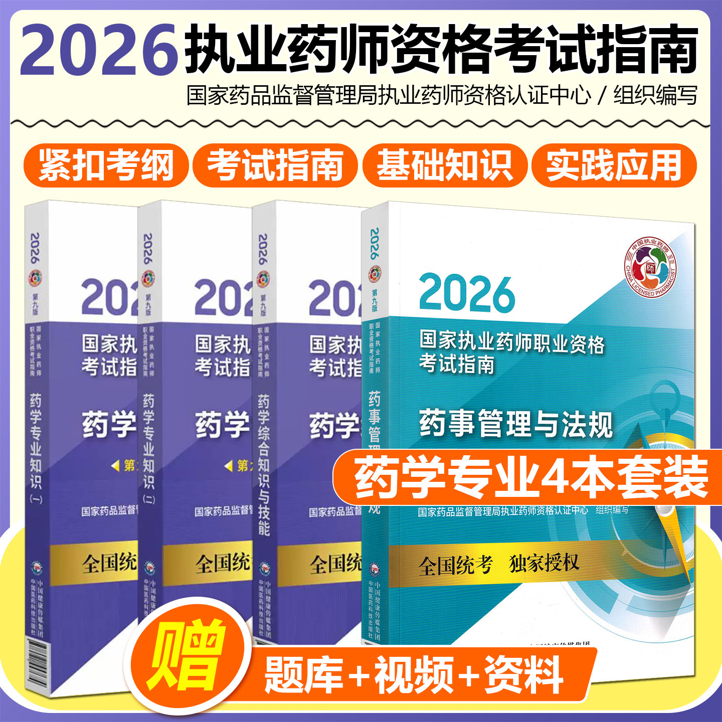 2026年执业药药师教材四本全套