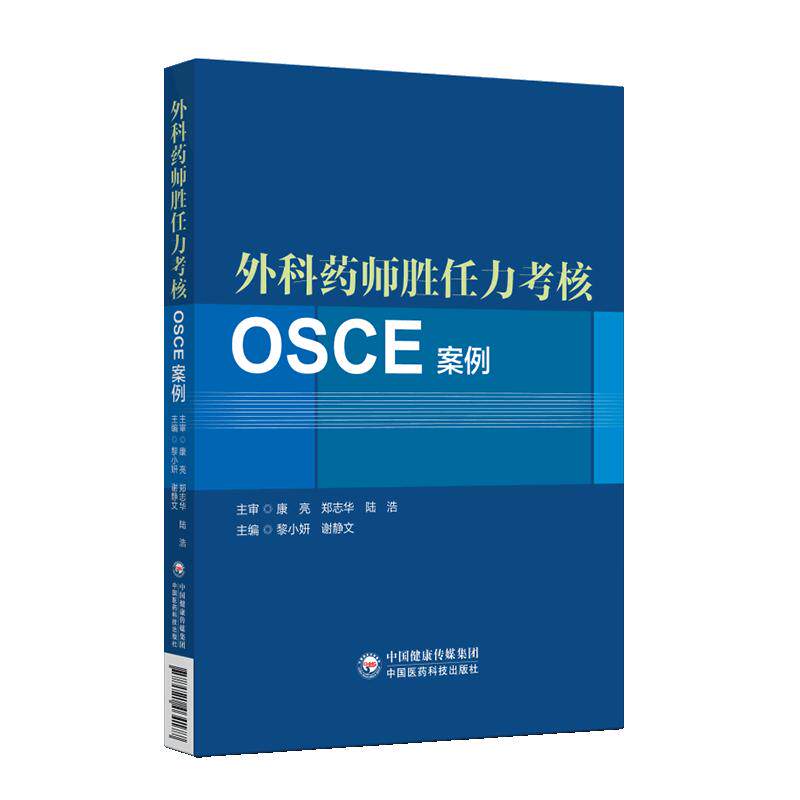 外科药师胜任力考核OSCE案例黎小妍谢文静中国医药科技出版社9787521464177