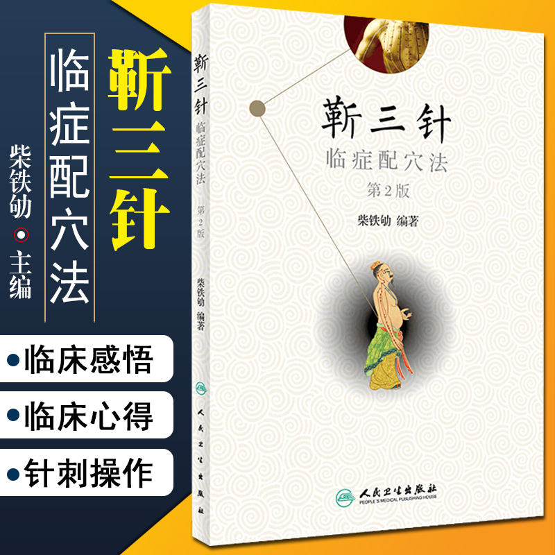 正版 靳三针临症配穴法 第二2版 针刺操作临床心得中医针灸 柴铁劬教授博士主编 针灸穴名解靳三针对常见多发病治疗人民卫生出版社