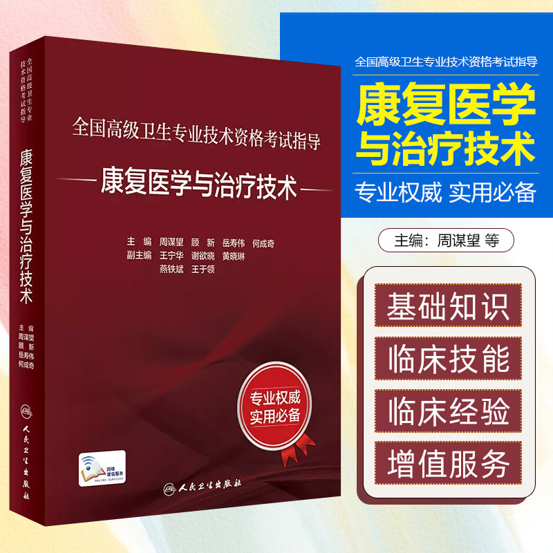 全国高级卫生专业技术资格考试指导 康复医学与治疗技术 人卫版主任副主任医师资格考试教材参考书籍 人民卫生出版社9787117345347