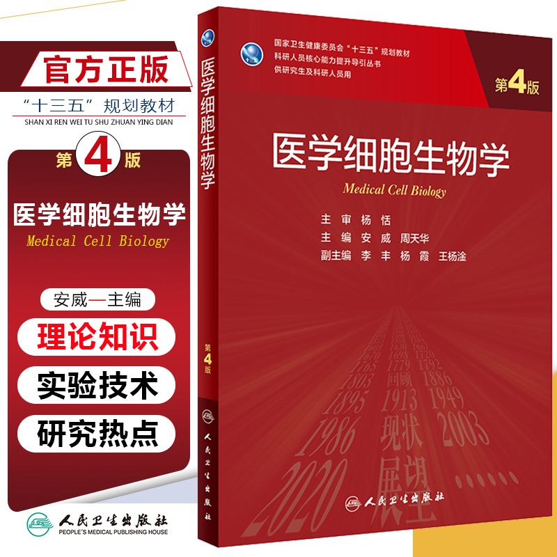 正版医学细胞生物学第4四版 安威等主编 国家卫生健康委员会十三五规划教材 供研究生及科研人员用 人民卫生出版社9787117317382