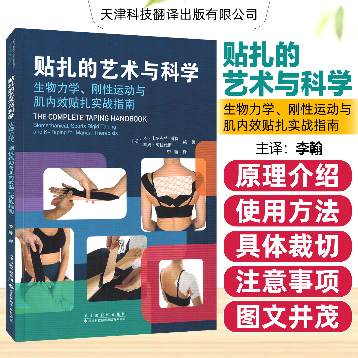 贴扎的艺术与科学生物力学刚性运动与肌内效贴扎实战指南李翰天津科技翻译出版公司9787543348240