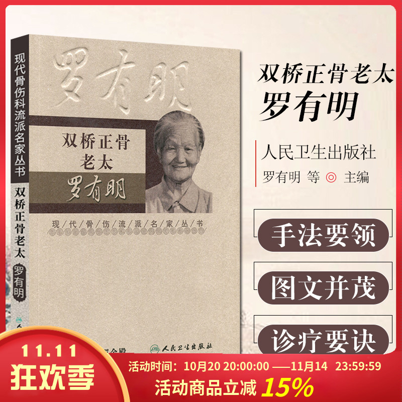 正版双桥老太罗有明现代骨伤科