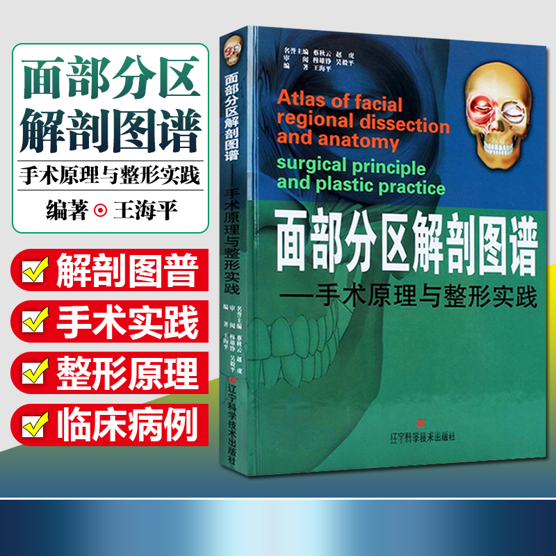正版 面部分区解剖图谱 手术原理与整形实践 王海平编 辽宁科学技术出版社9787538167191