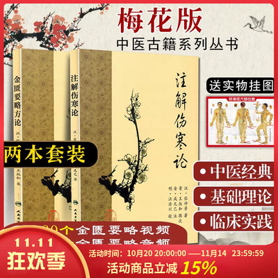 正版2本 梅花版金匮要略方论+注解伤寒论 汉张仲景等述 中医古籍系列丛书方论临证 人民卫生出版社 9787117153300