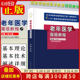 老年医学高级教程 李小鹰 中华医学会医师培训工程高级系列 社9787830050023 正版 国家级继续医学教育教材 中华医学电子音像出版