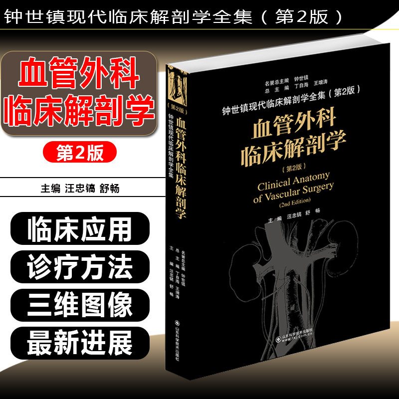 血管外科临床解剖学 第2版 数字解剖学 影像解剖学 临床解剖学 临床书籍 汪忠镐 舒畅编著 山东科学技术出版社