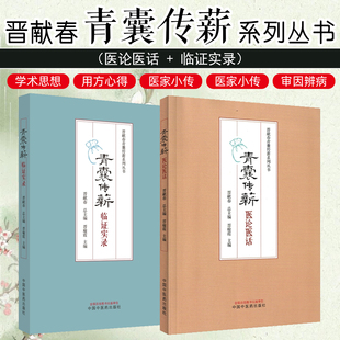 【全2册】青囊传薪 : 医论医话+临证实录 中国中医药出版社9787513289597