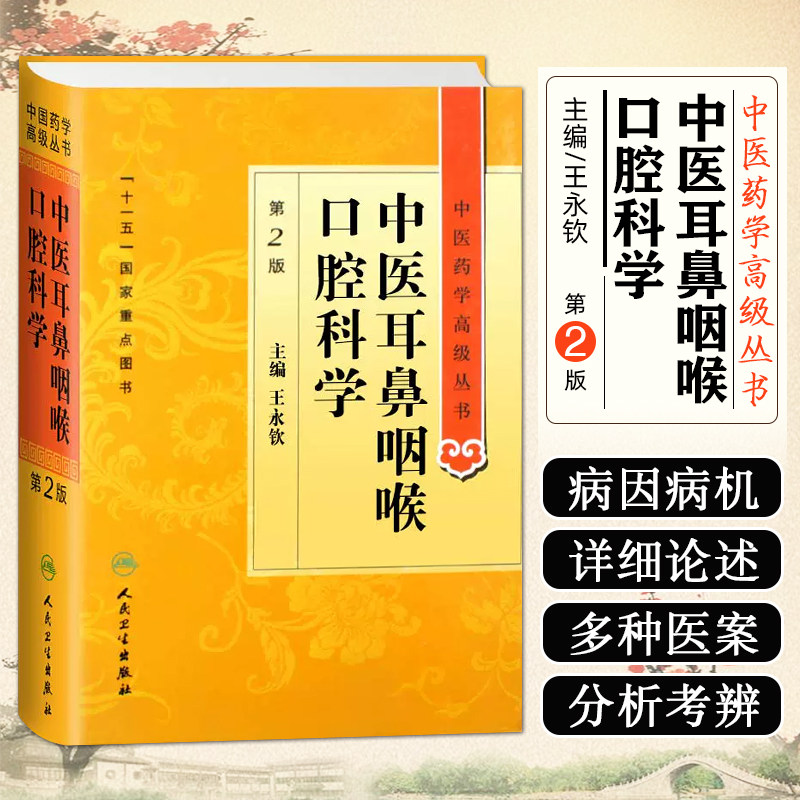 中医耳鼻咽喉口腔科学 第2版中医药学高级丛书 伤寒温病条辨金匮要略黄帝内经张仲景 中医古籍书籍大全入门人民卫生出版社