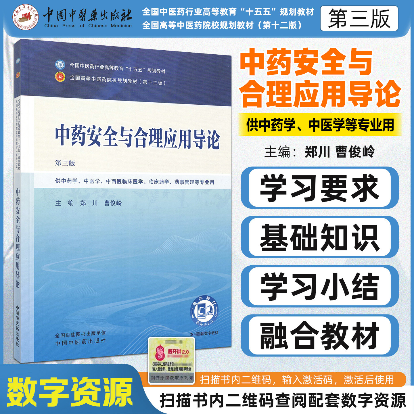 十五五中药安全与合理应用导论