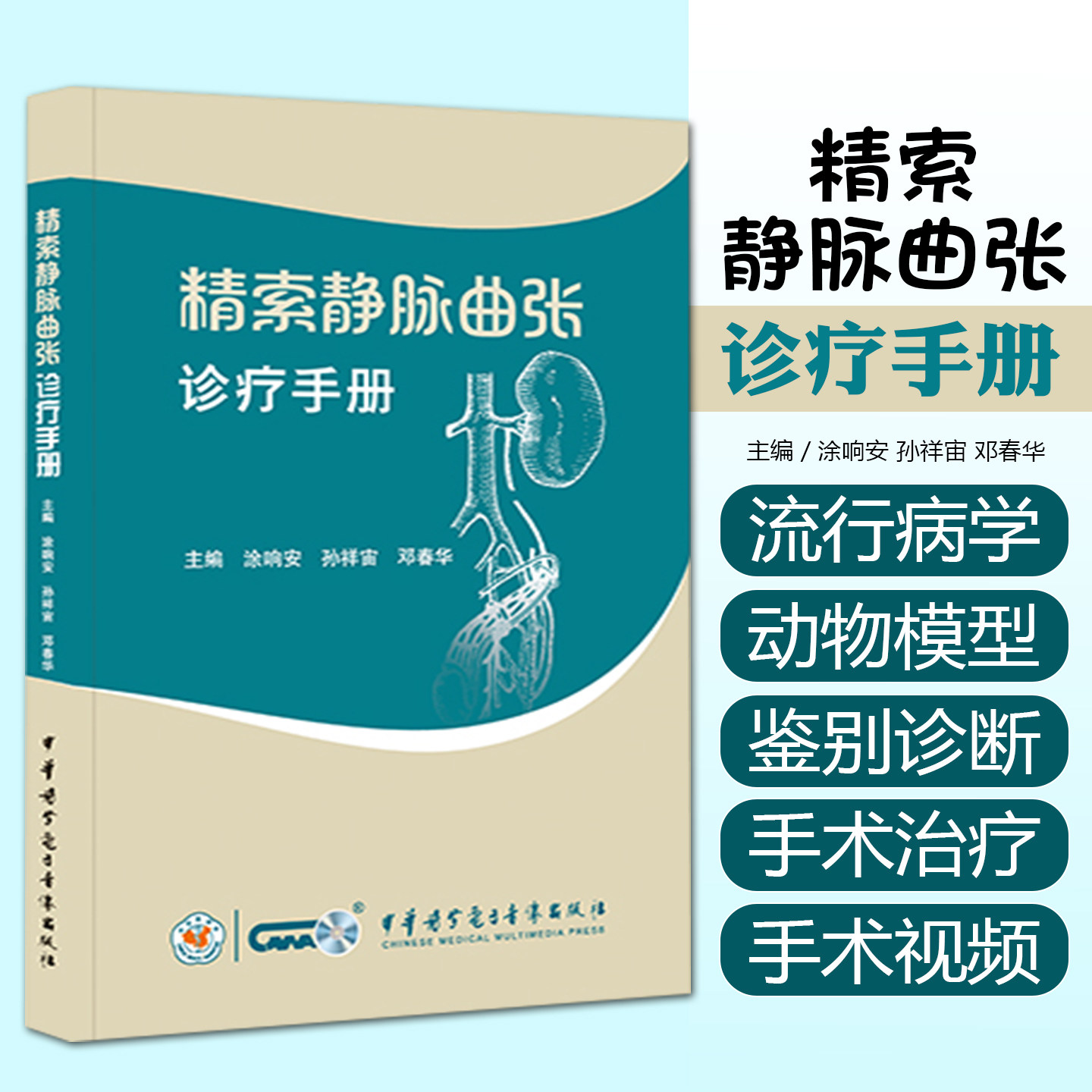 精索静脉曲张诊疗手册 中华医学电子音像出版社9787830054731