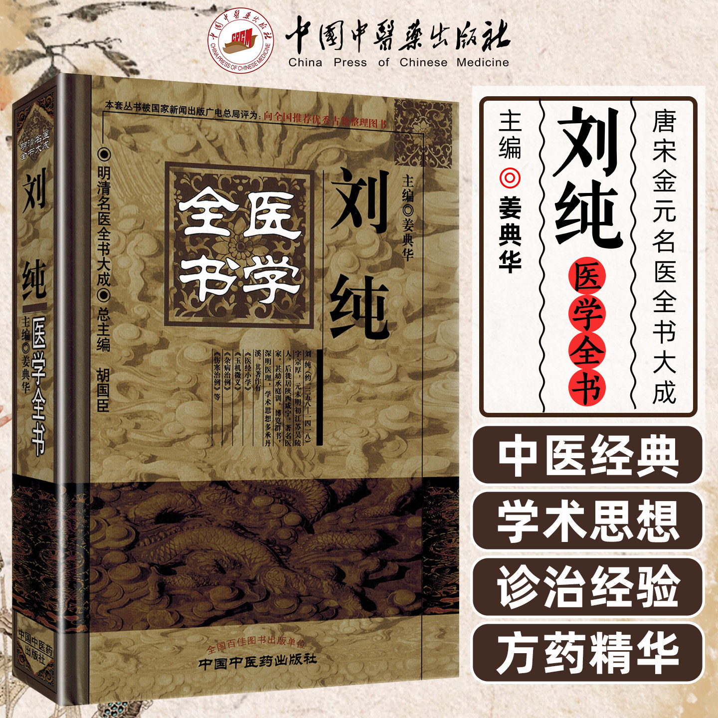 正版 刘纯医学全书 主编姜典华 中国中医药出版社9787513223393