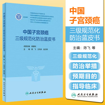 正版 中国子宫颈癌三级规范化防治蓝皮书 人民卫生出版社 9787117347020