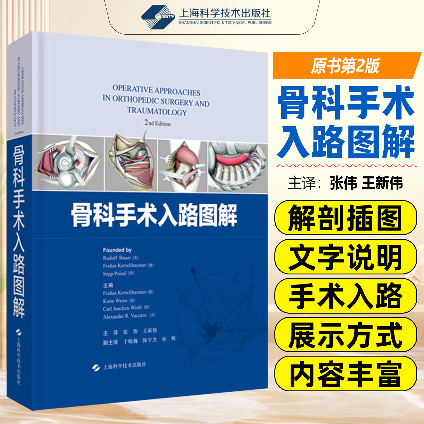 正版 骨科手术入路图解 临床骨科医生案头必备的参考书 骨科学手术解剖参考工具书籍 上海科学技术出版社9787547845196