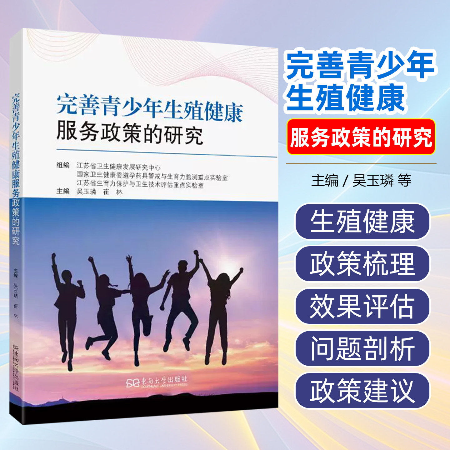 完善青少年生殖健康服务政策的研究 江苏省卫生健康发展中心等组编 东南大学出版社9787576617290