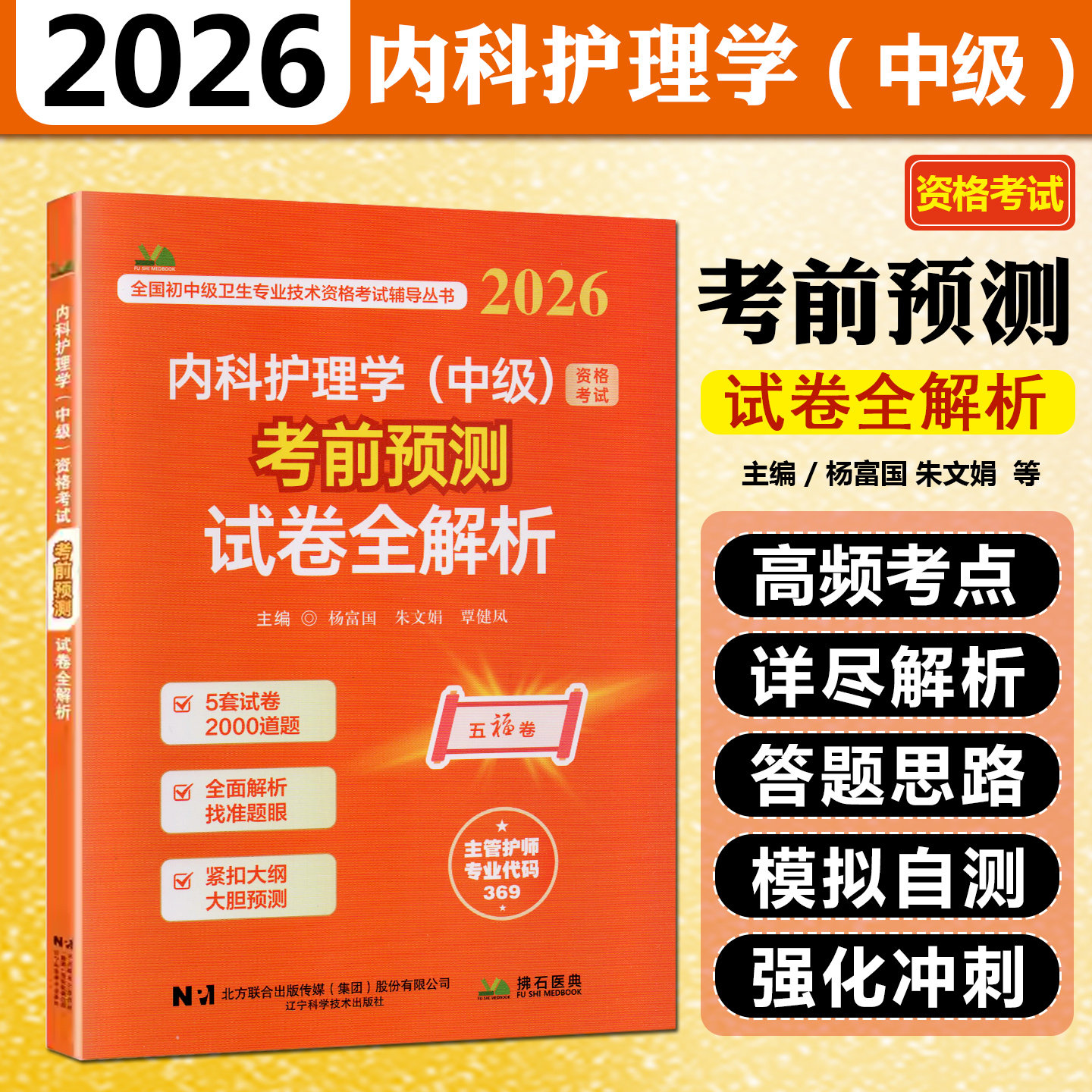 2026内科护理学中级资格考试考前预测试卷全解析杨富国朱文娟辽宁科学技术出版社9787559143853