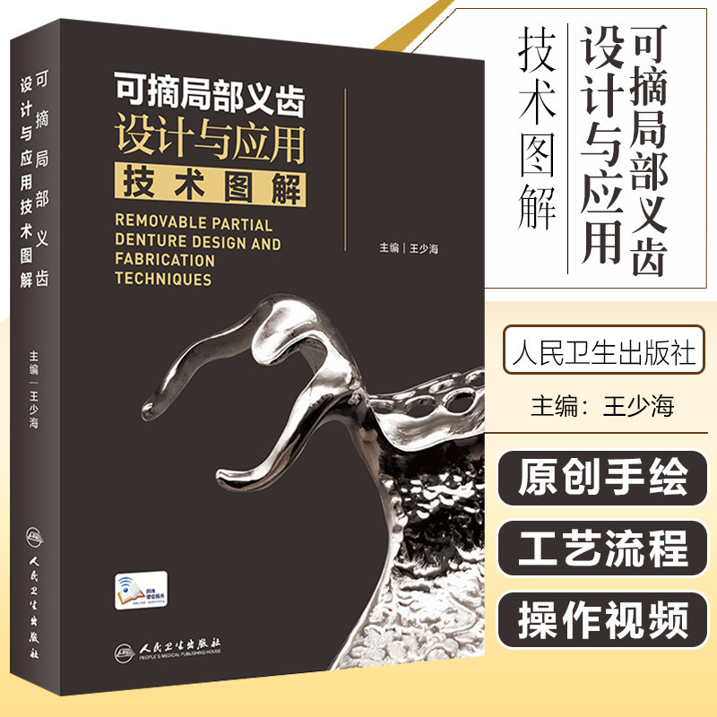 正版 可摘局部义齿设计与应用技术图解 王少海 主编 人民卫生出版社9787117320498