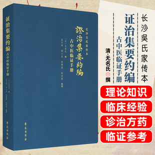 证治集要约编学苑出版社9787507764383