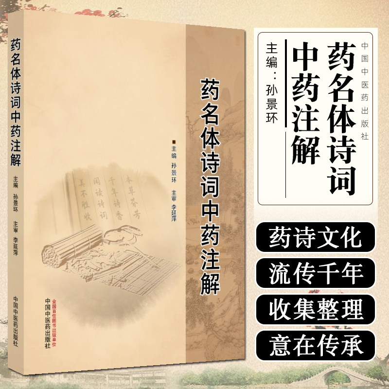 药名体诗词中药注解 中国中医药出版社9787513293266