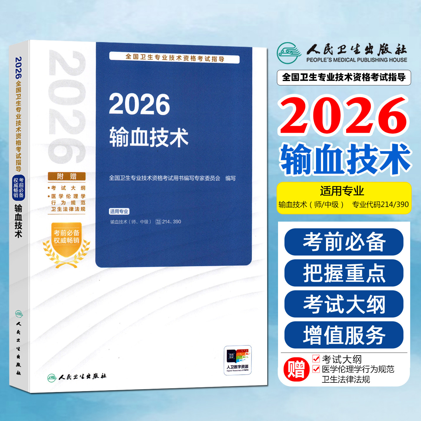 人卫版2026年输血技术师初级中级考试指导教材书习题集历年真题模拟试卷2025主治医师资格职称副高人民卫生出版社